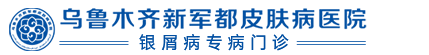 乌鲁木齐新军都皮肤病医院银屑病门诊